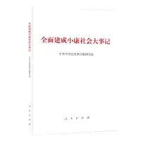 音像全面建成小康社会大事记(小字本)和文献研究院编