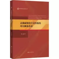 音像高强耐蚀铝合金厚板的均匀制备技术冯迪