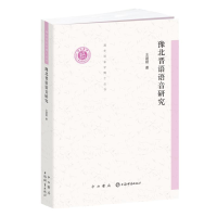 音像豫北晋语语音研究/清华语言学博士丛书支建刚