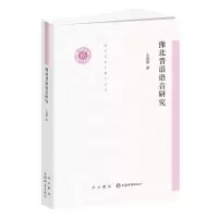 音像豫北晋语语音研究/清华语言学博士丛书支建刚