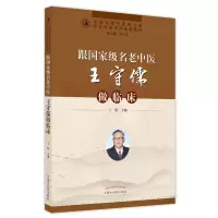 音像跟名老中医王守儒做临床丁虹