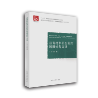 音像沥青材料利用的理论与方法肖飞鹏