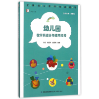 音像幼儿园教学具设计与使用指导(全国幼儿教师培训用书)许凯