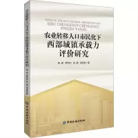 音像农业转移人口市民化下西部城镇承载力评价研究蒋瑛 等
