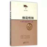 音像细说明朝(一本书读懂明代文明)/全民阅读中华文明史系列姜越