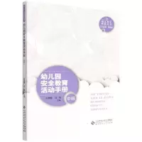音像幼儿园安全教育活动手册(中班)/幼儿安全教育丛书孙蔷蔷