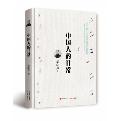 音像中国人的日常(精)梁晓声