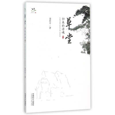 音像草堂(归来的诗魂)/成都记忆书系聂作平
