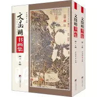 音像文徵明书画集(全2册)尹维新著