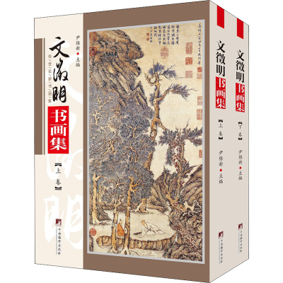 音像文徵明书画集(全2册)尹维新著