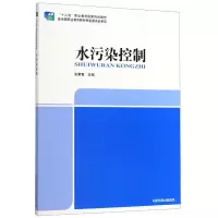 音像水污染控制(十二五职业教育规划教材)张素青
