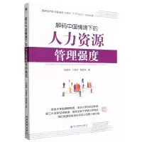 音像解码中国情境下的人力资源管理强度贾建锋,闫佳祺,唐贵瑶著