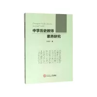 音像中史教师素养研究李漱萍