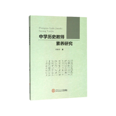 音像中史教师素养研究李漱萍
