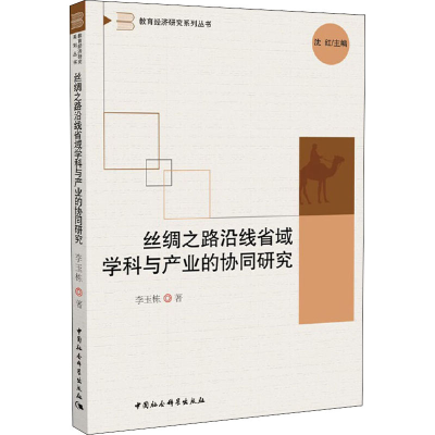 音像丝绸之路沿线省域学科与产业的协同研究李玉栋
