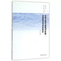 音像世界主要大国海洋经略--经验教训与历史启示/南海文库冯梁
