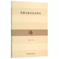 音像简牍与秦汉民法研究蒋波