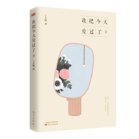 音像我把今天爱过了丁立梅