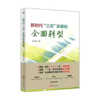 音像新时代“三农”发展的全面转型郑有贵