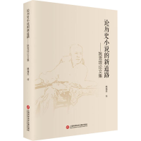 音像论历史小说的新道路——姚雪垠集姚海天编