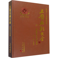 音像三晋石刻大全·吕梁市文水县卷李玉明著