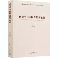 音像西安学与中国古都学论集李令福