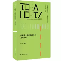 音像宽频带太赫兹波谱技术及其应用范文慧