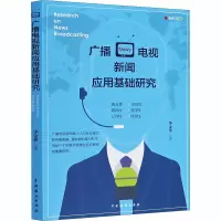 音像广播电视新闻应用基础研究华金香