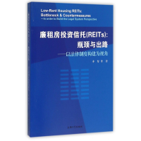 音像廉租房信托(REITs瓶颈与出路以法律制度构建为视角)李智