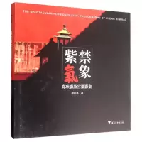 音像紫禁气象(郑欣淼故宫摄影集)(精)郑欣淼