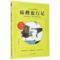 音像骑鹅旅行记(6下)/阅读书目塞尔玛·拉格洛芙
