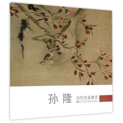 音像孙隆/历代名家册页《历代名家册页》编委会