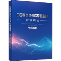 音像中国网络地理信息安全的政策研究赵晖