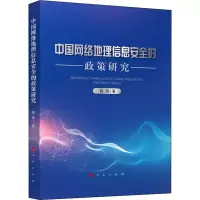 音像中国网络地理信息安全的政策研究赵晖