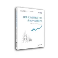 音像城镇化快速推进下的房地产发展研究周清雅 等