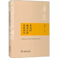 音像鲁迅的翻译伦理思想研究骆贤凤
