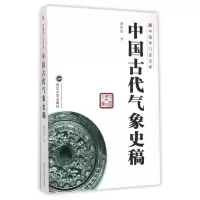 音像中国古代气象史稿/中国专门史文库谢世俊