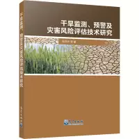 音像干旱监测、预警及灾害风险评估技术研究张存杰 等