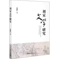 音像刘宋文学研究孙耀庆