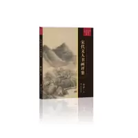 音像宋代文人书画评鉴(傅申中国书画鉴定论著全编)傅申