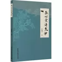 音像承心堂诗文钞许晓春