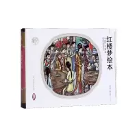 音像红楼梦绘本(精)/四大名著绘本/中华古典名著绘本系列曹雪芹