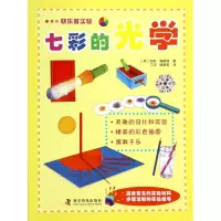 音像七彩的光学/快乐做实验莎莉·海威特