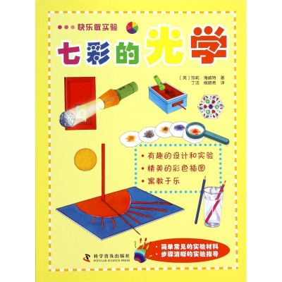 音像七彩的光学/快乐做实验莎莉·海威特
