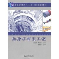 音像给排水管道工程(普通高等教育十一五规划教材)蒋柱武