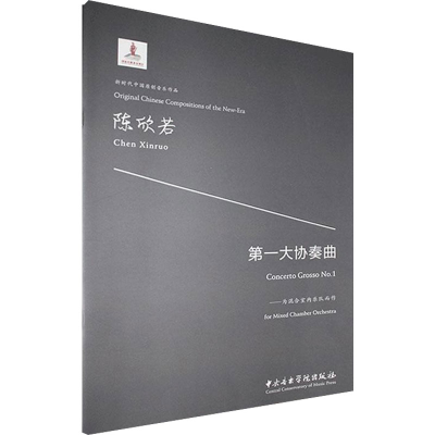 音像大奏曲——为混合室内乐队而作陈欣若作曲