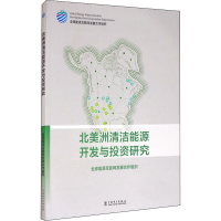 音像北美洲清洁能源开发与研究全球能源互联网发展合作组织