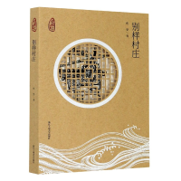 音像别样村庄/钱塘江故事胡坚