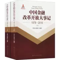 音像中国金融改革开放大事记 1978-2018(全2册)编著