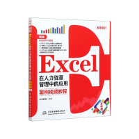 音像Excel在人力资源管理中的应用(案例视频教程全彩版)未来教育